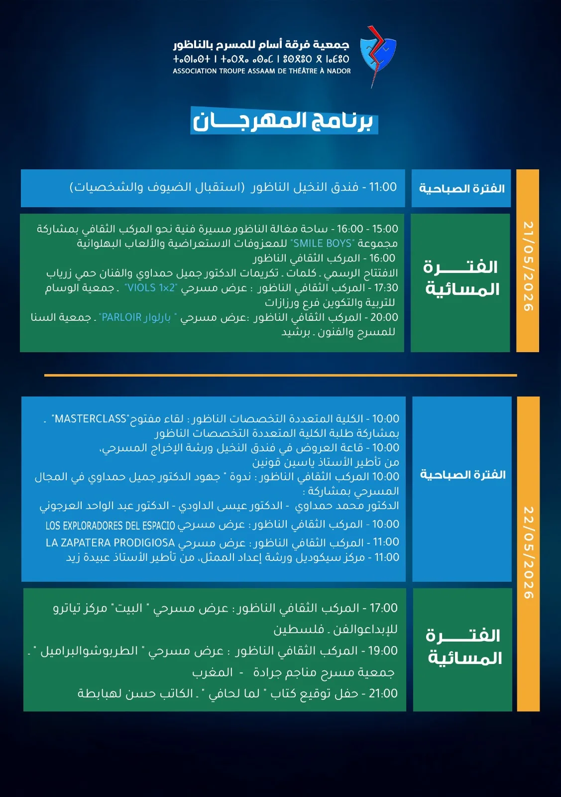 مهرجان الناظور الدولي للمسرح في دورته الجديدة تحت شعار الثورة الرقمية