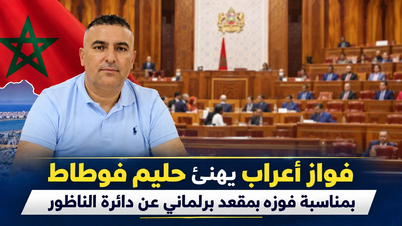 Fawaz Aarab félicite Halim Foutat pour son élection
