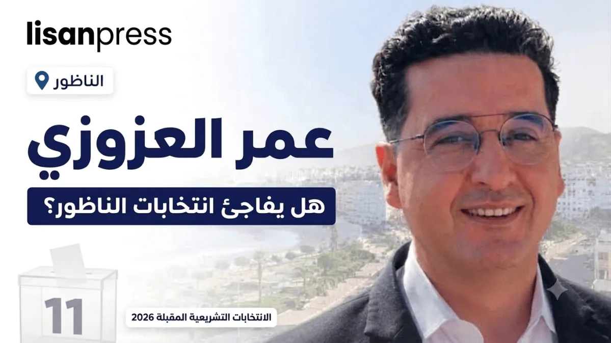 عمرو العزوزي يترشح رسمياً لانتخابات النواب بالناظور