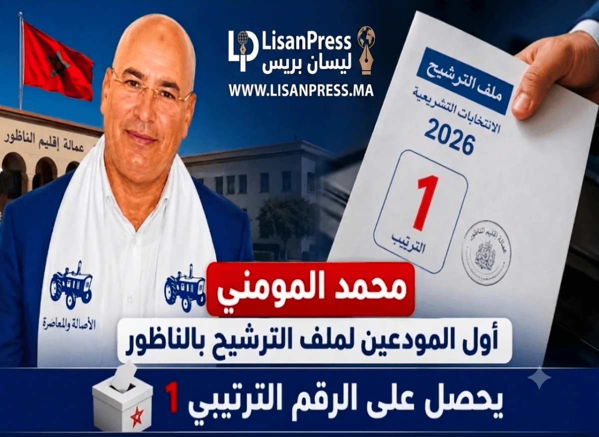 المومني أول مرشح يودع ملف ترشيحه بالدائرة الانتخابية للناظور