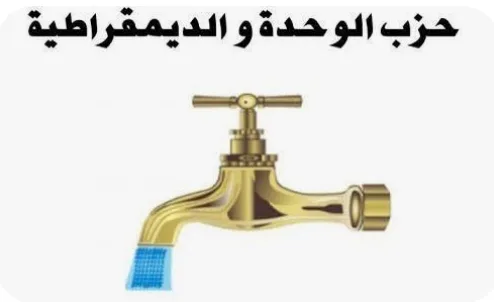 حزب الوحدة والديمقراطية يؤسس مكتبه الإقليمي بالناظور