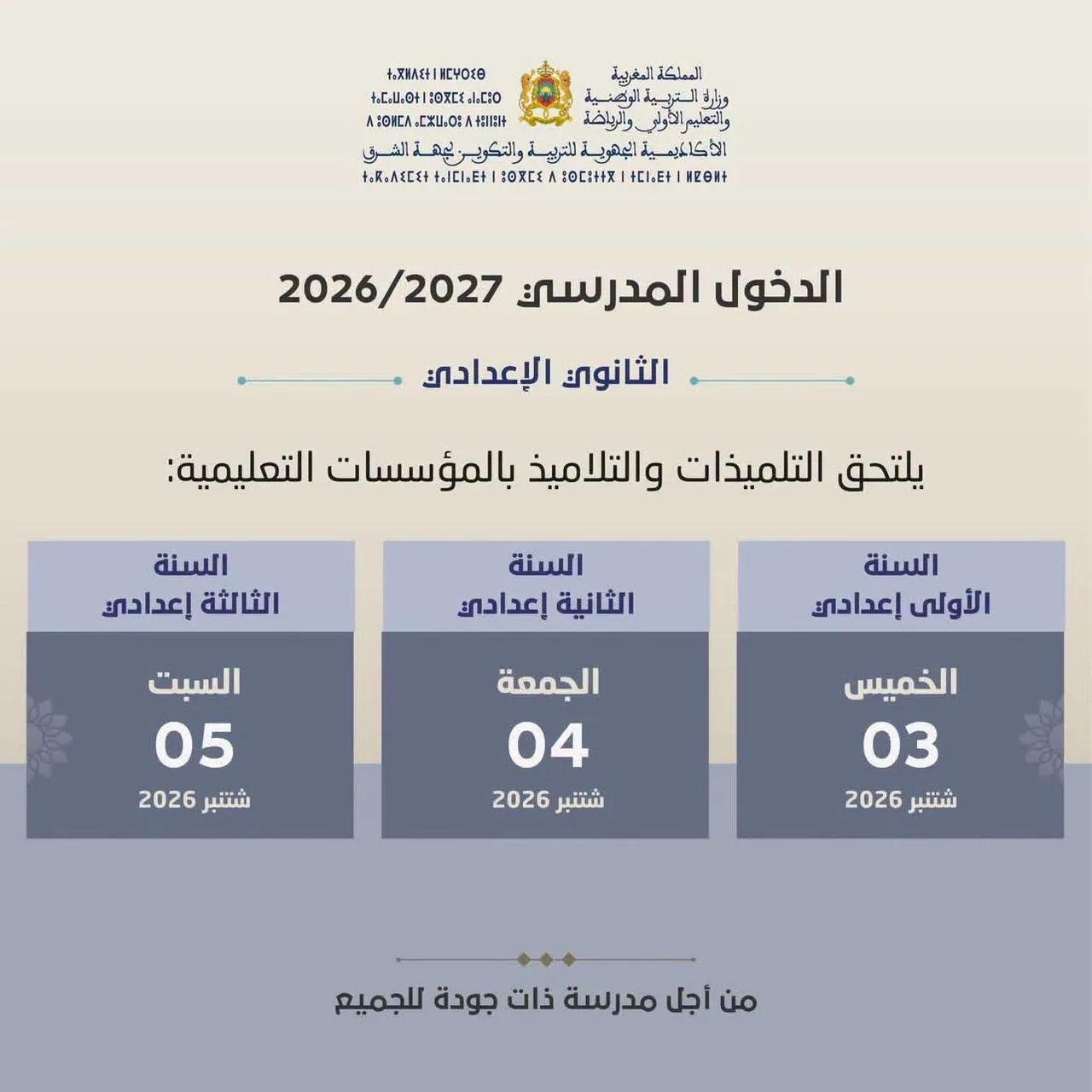 المديرية الإقليمية بالناظور تعلن عن دخول مدرسي تدريجي
