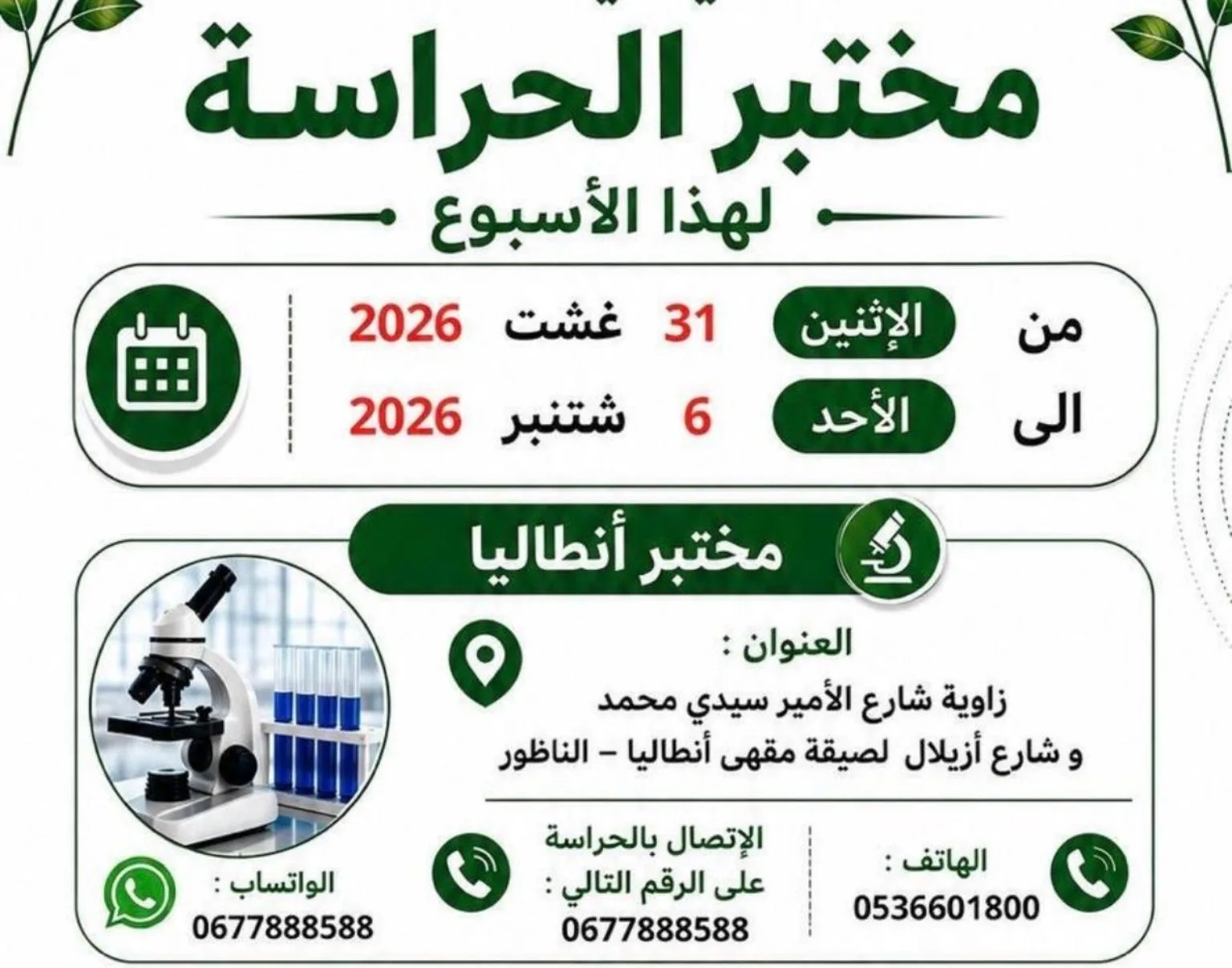 مختبر أنطاليا بالناظور ينظم خدمة الحراسة الطبية