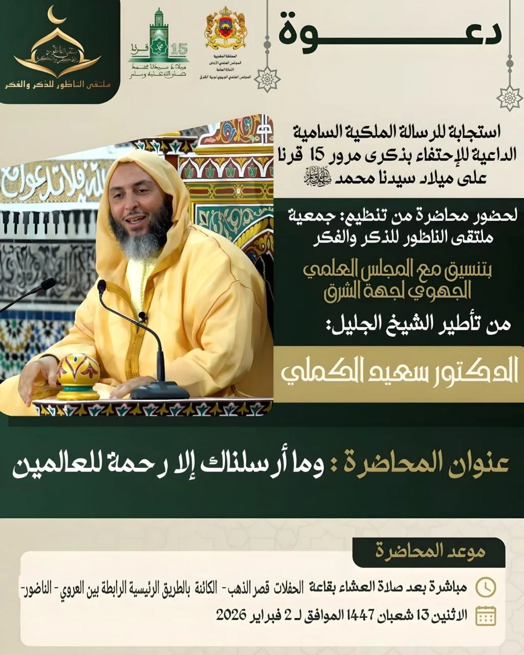 محاضرة دينية للشيخ سعيد الكملي بالناظور حول الرحمة