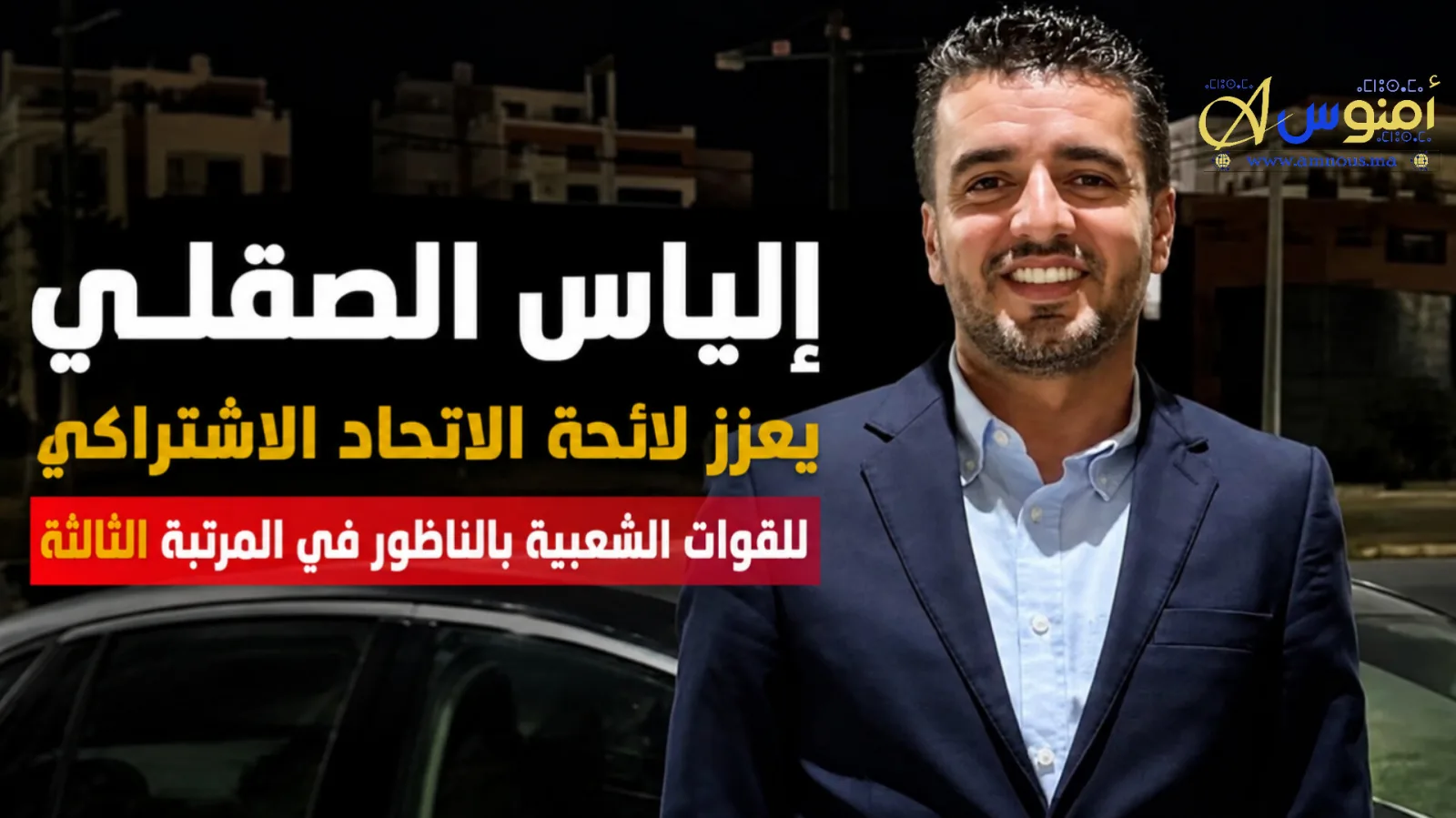 إلياس الصقلي ينضم للائحة الاتحاد الاشتراكي بالناظور