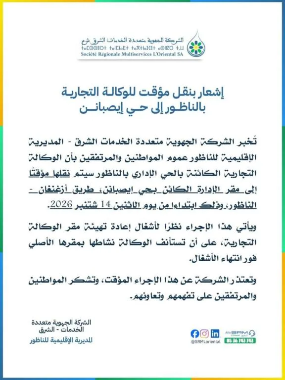 نقل مؤقت للوكالة التجارية للشركة الجهوية بالناظور