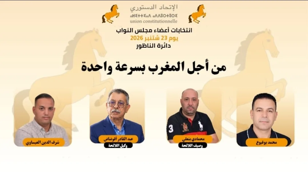 الاتحاد الدستوري يخوض انتخابات الناظور بلائحة يقودها أقوضاض