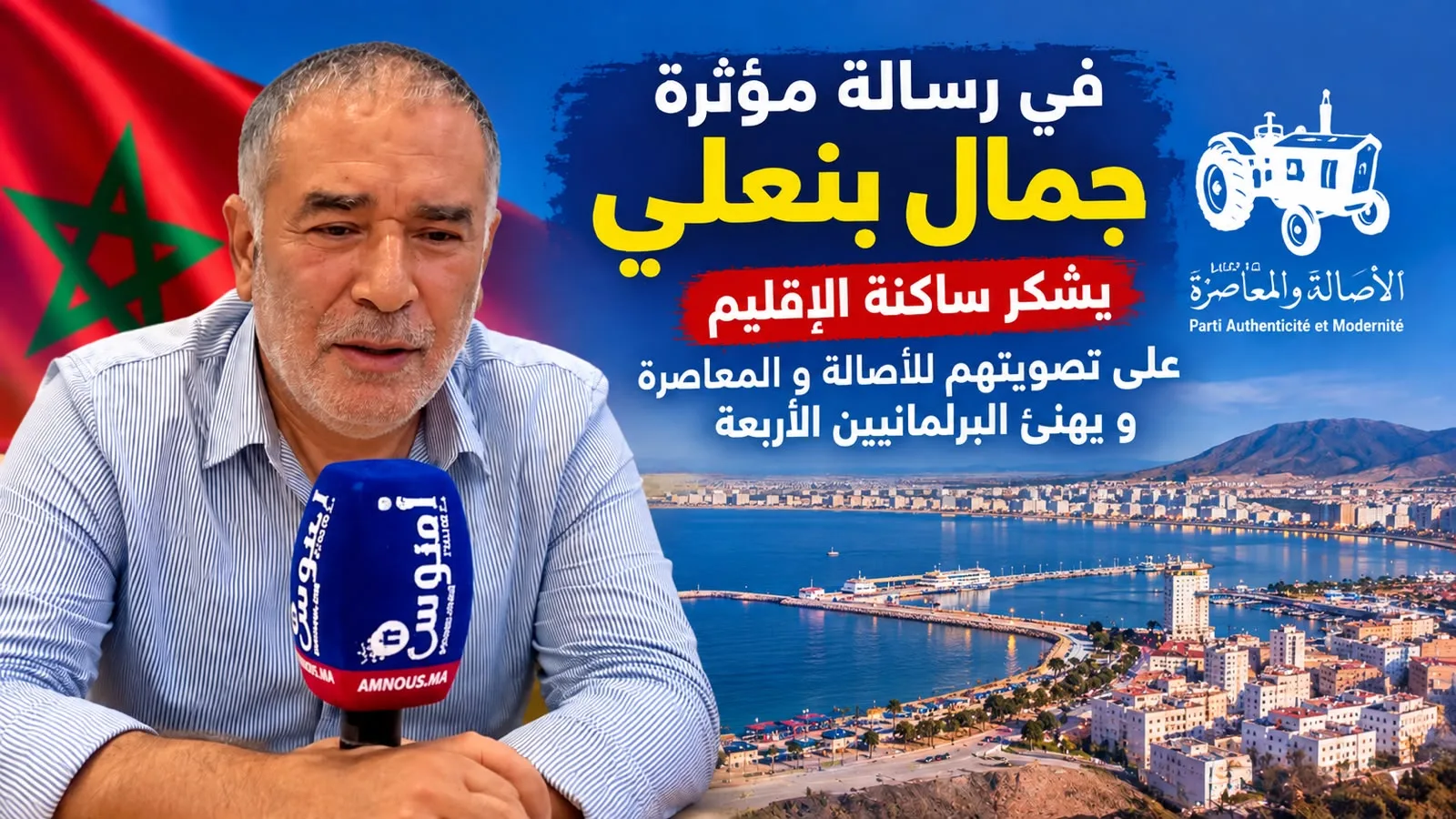 Jamal Benali remercie les habitants de Nador après les élections