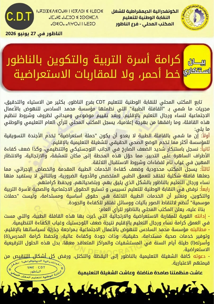نقابة التعليم بالناظور تنتقد قافلة طبية