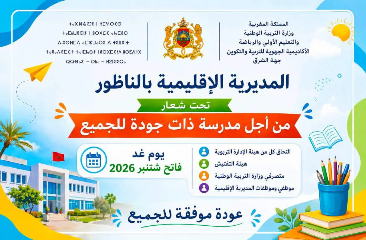 المديرية الإقليمية بالناظور تعلن عن دخول مدرسي تدريجي