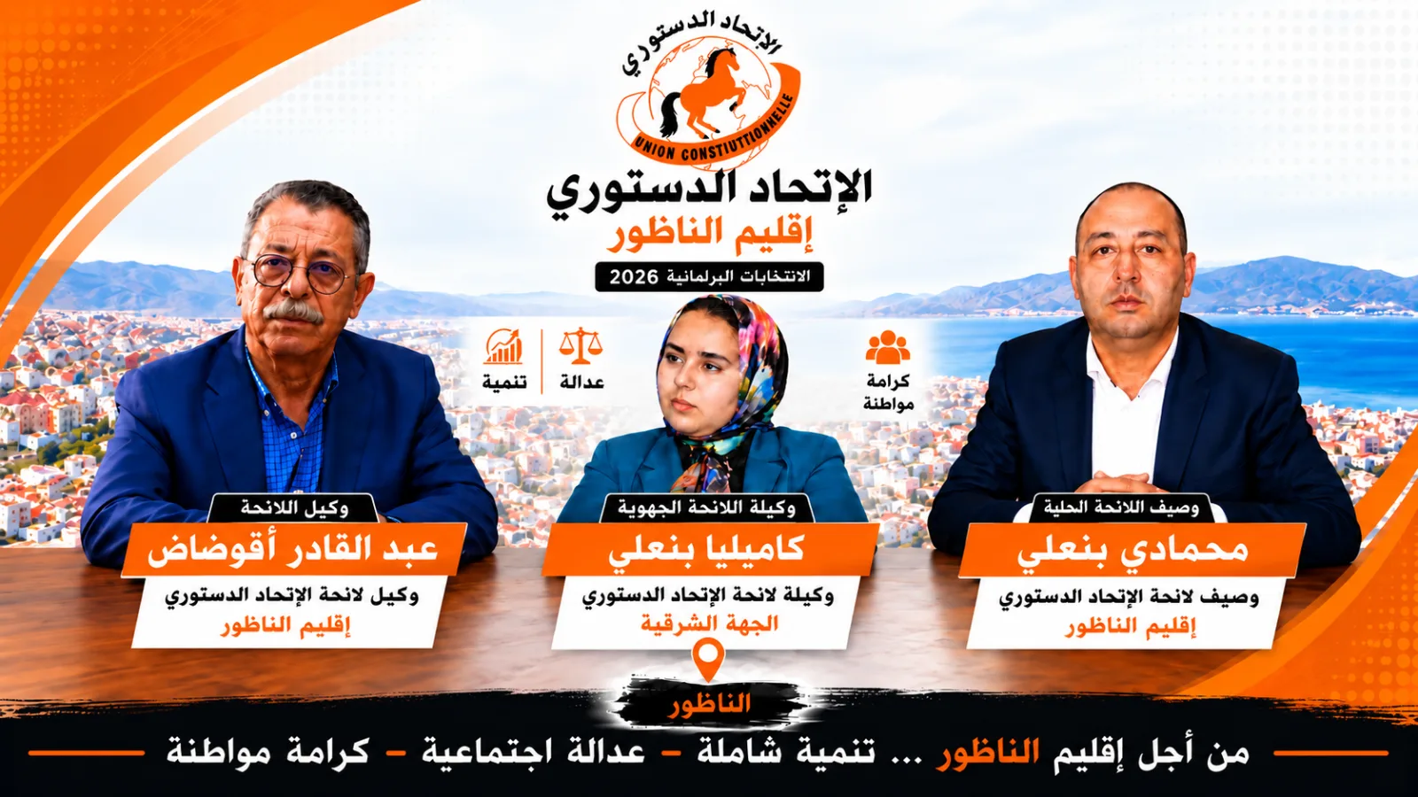تسجيل لائحتي الاتحاد الدستوري بالناظور والشرق