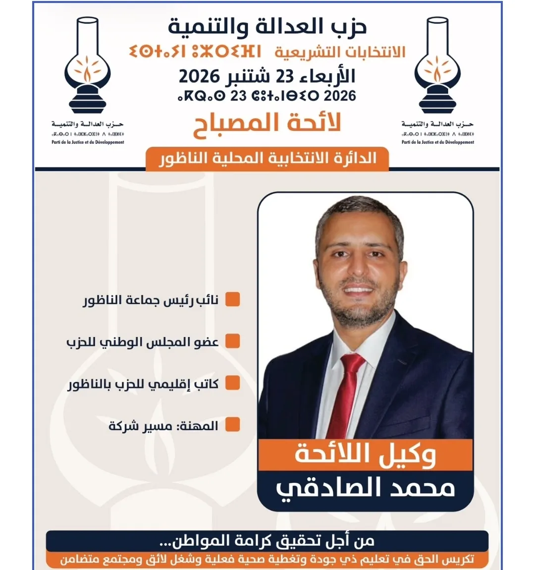 محمد الصادقي يفوز بالمقعد الرابع عن دائرة الناظور