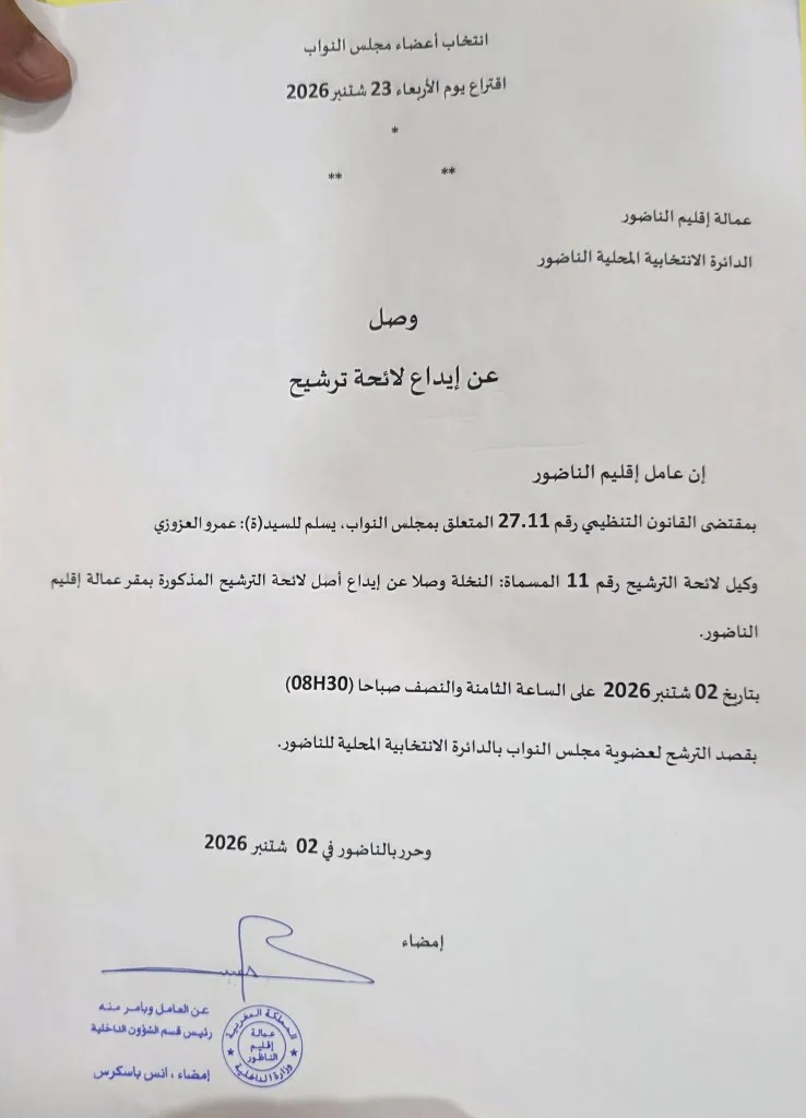 عمرو العزوزي يترشح رسمياً لانتخابات النواب بالناظور