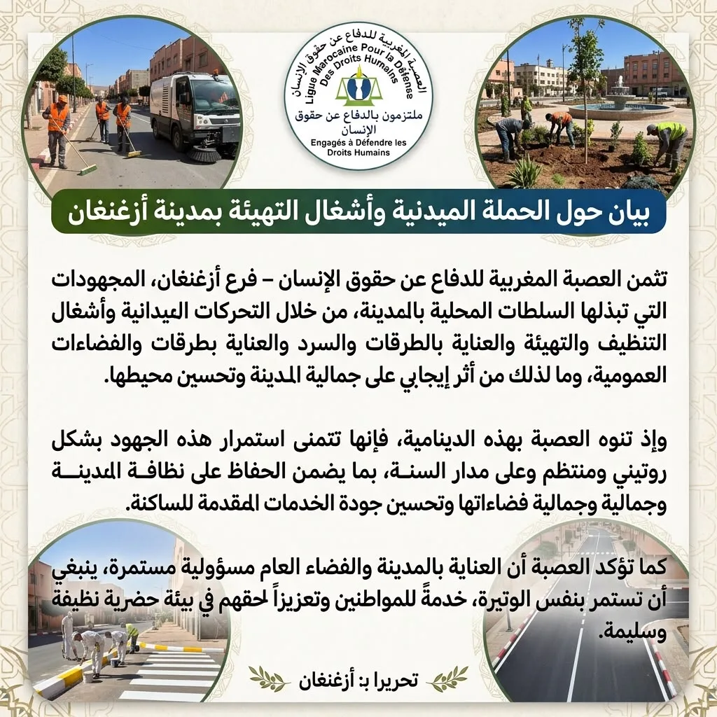 العصبة الحقوقية بأزغنغان تشيد بتحسين المدينة