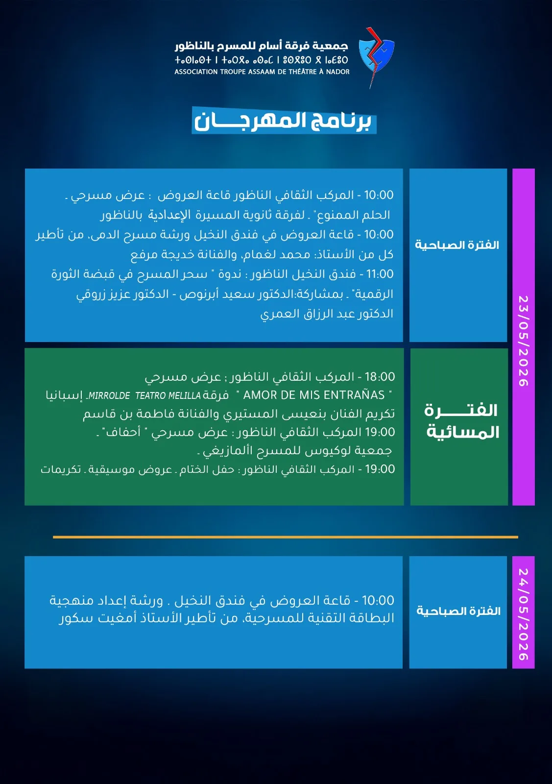 مهرجان الناظور الدولي للمسرح في دورته الجديدة تحت شعار الثورة الرقمية