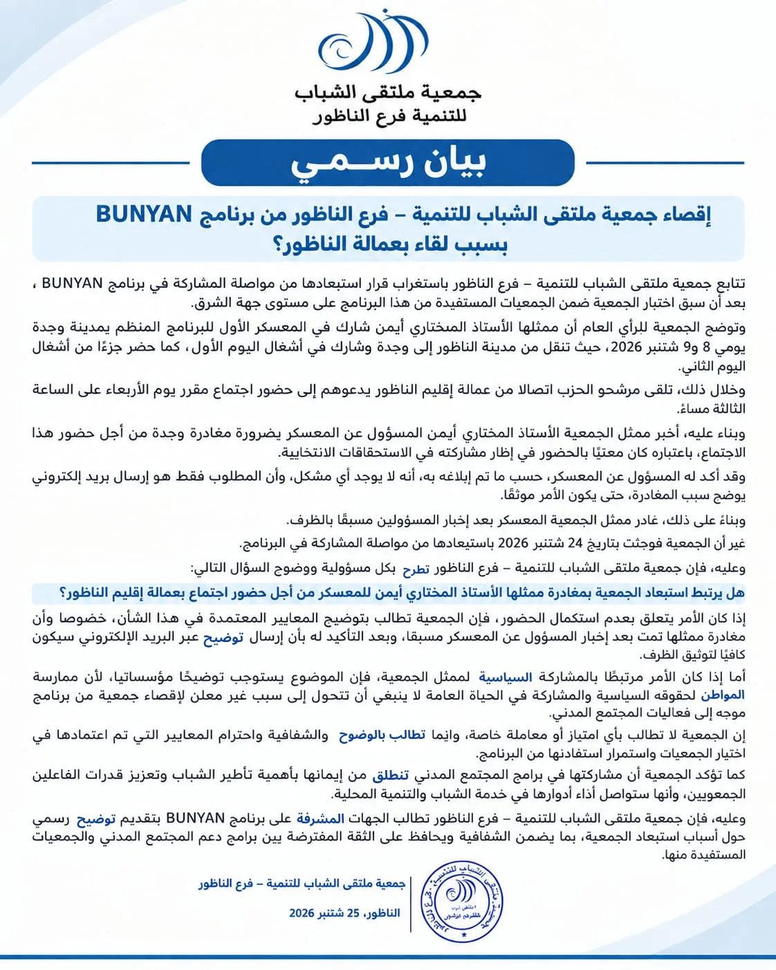 جمعية ناظورية تطالب بتوضيح أسباب إقصائها من برنامج BUNYAN