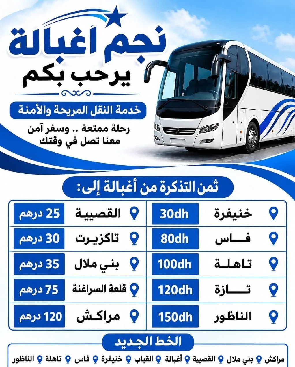 خط نقل جديد يربط الناظور بمراكش عبر أغبالة وخنيفرة