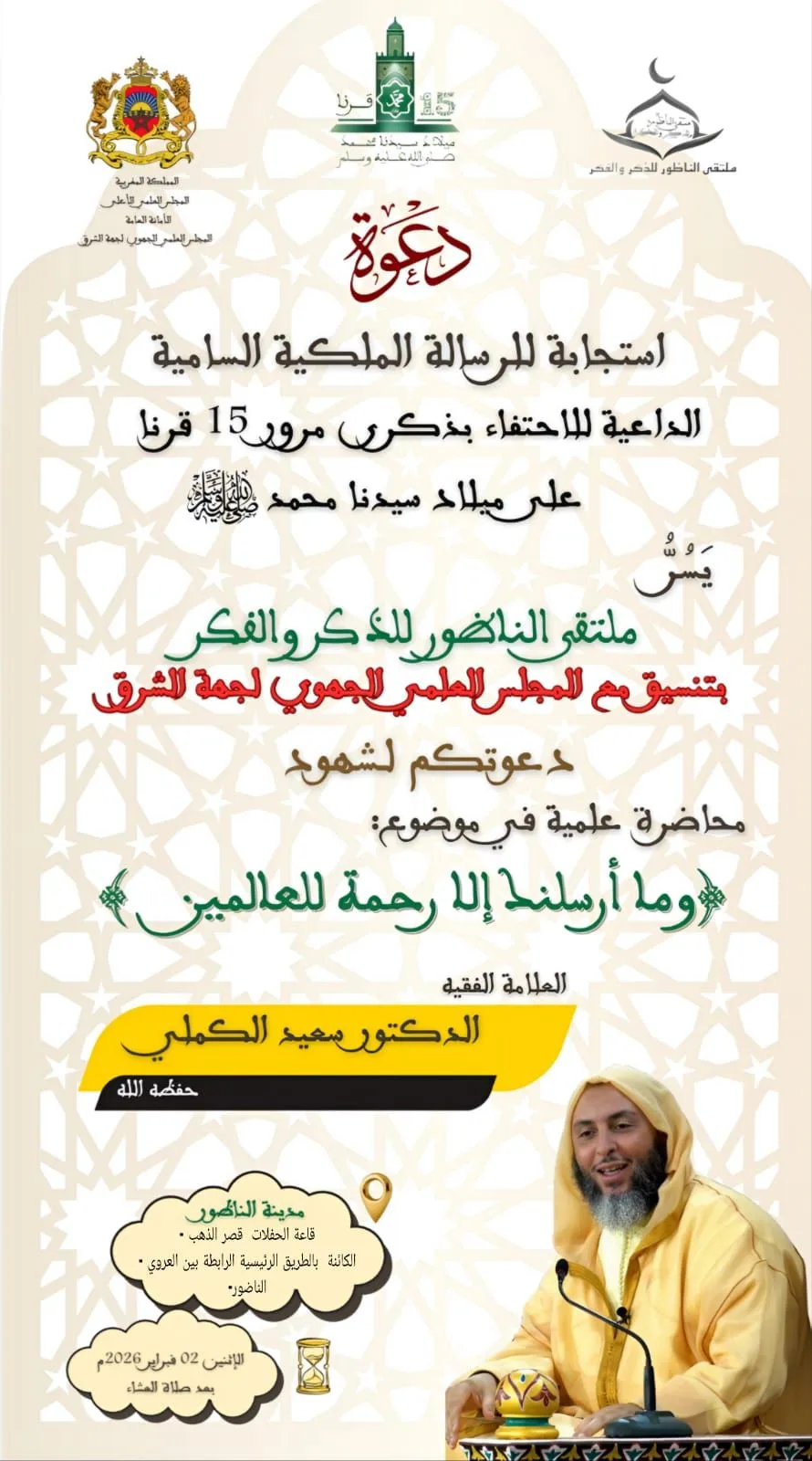 محاضرة دينية للشيخ سعيد الكملي بالناظور حول الرحمة