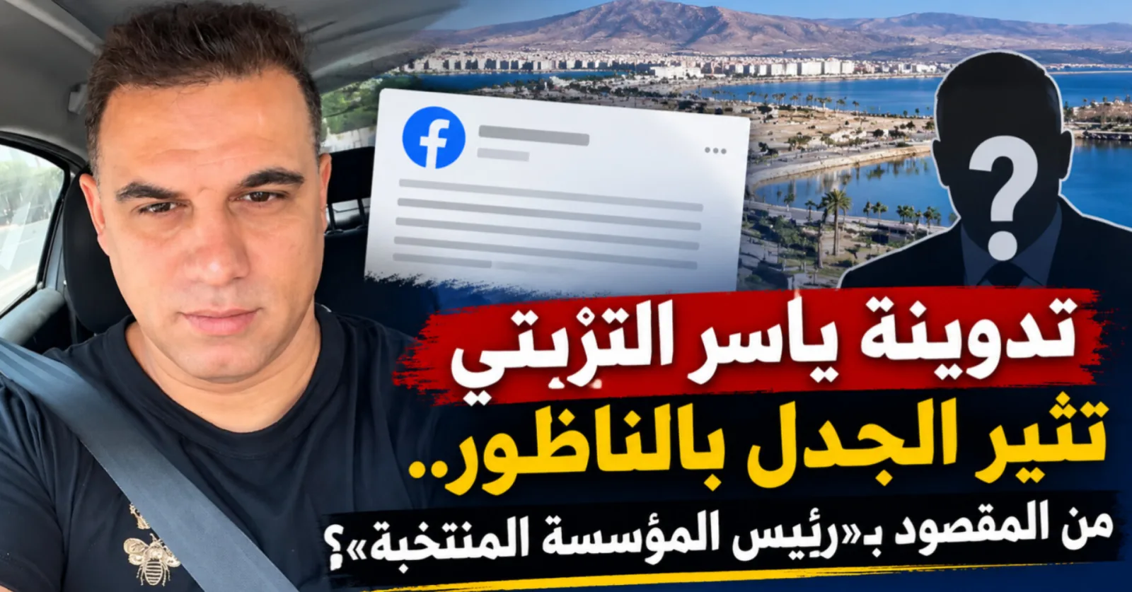 تدوينة ياسر التزيتي تفتح جدلا حول "رئيس مؤسسة جهوية"