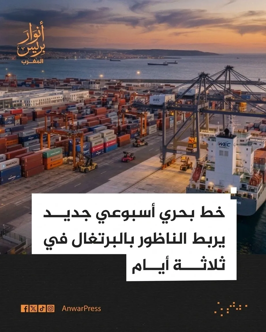 خط بحري مباشر يربط ميناء الناظور بسيتوبال البرتغالية