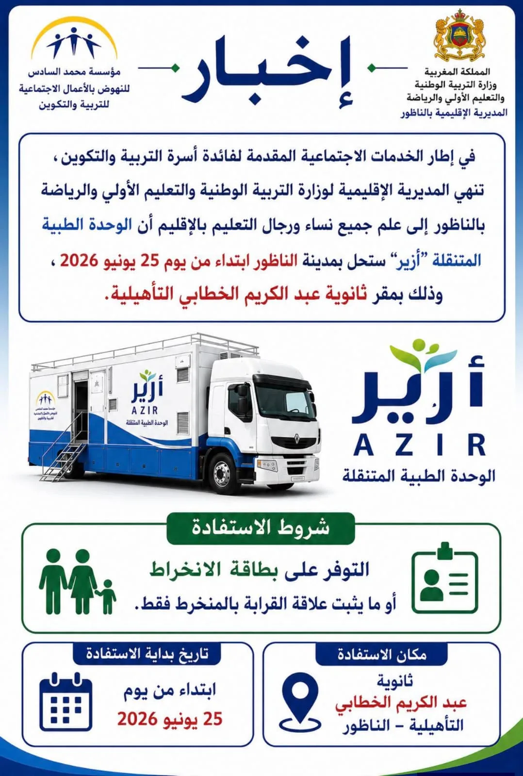 نقابة التعليم بالناظور تنتقد قافلة طبية