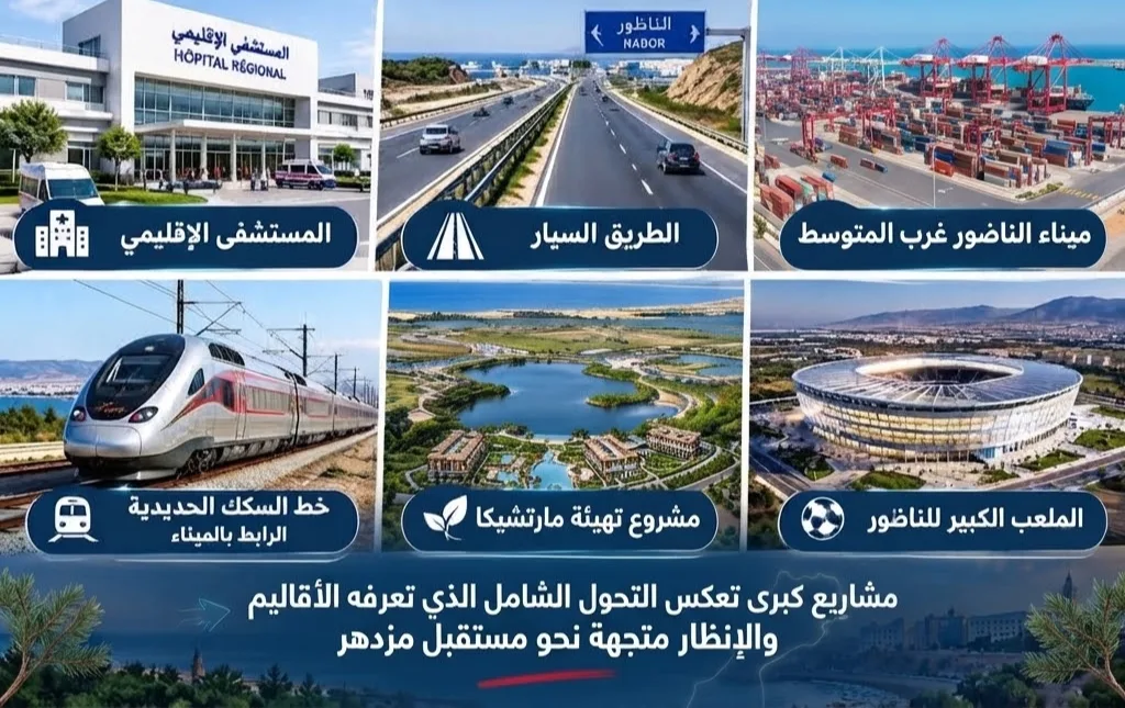الناظور يترقب زيارة ملكية ومشاريع تنموية كبرى