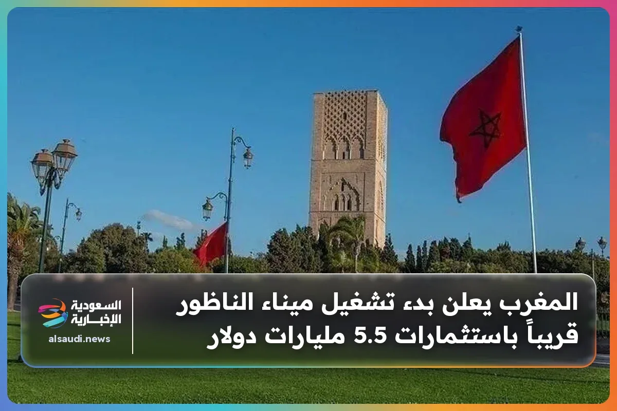 Nador West Med entra en servicio con 5.500 millones de dólares de inversión