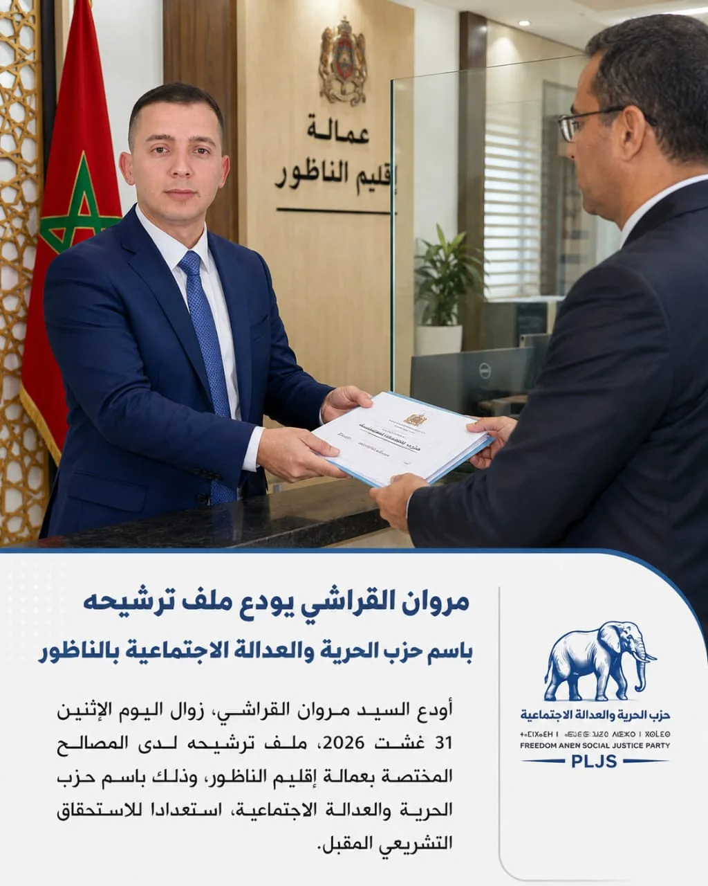 مروان القراشي يودع ترشيحه للانتخابات التشريعية بالناظور