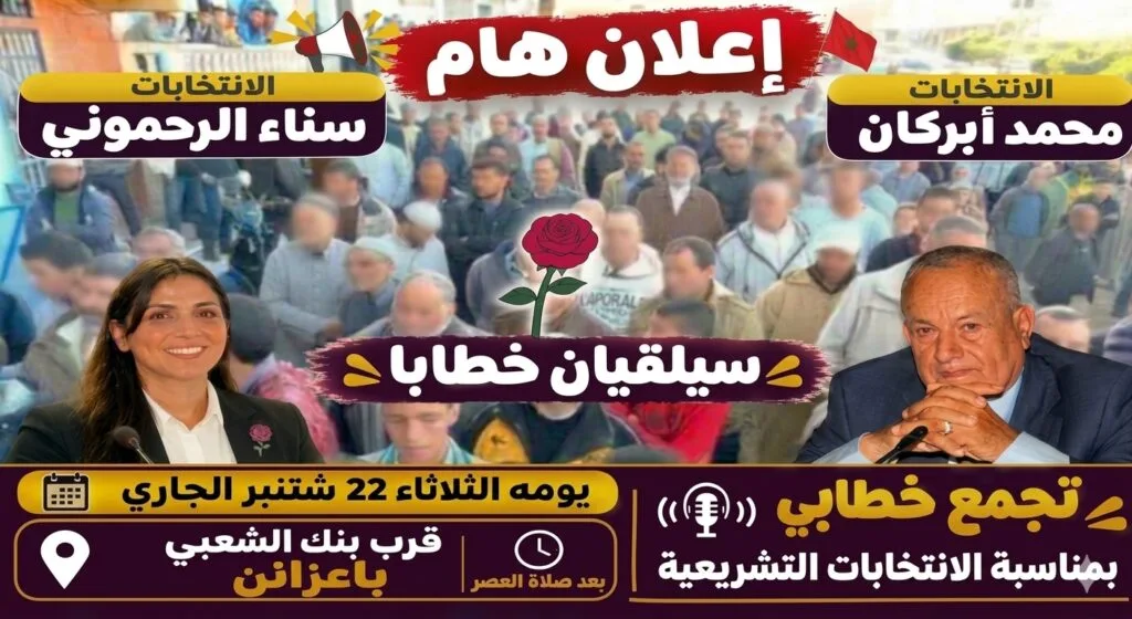 الاتحاد الاشتراكي ينظم تجمعاً خطابياً بإعزانن بالناظور
