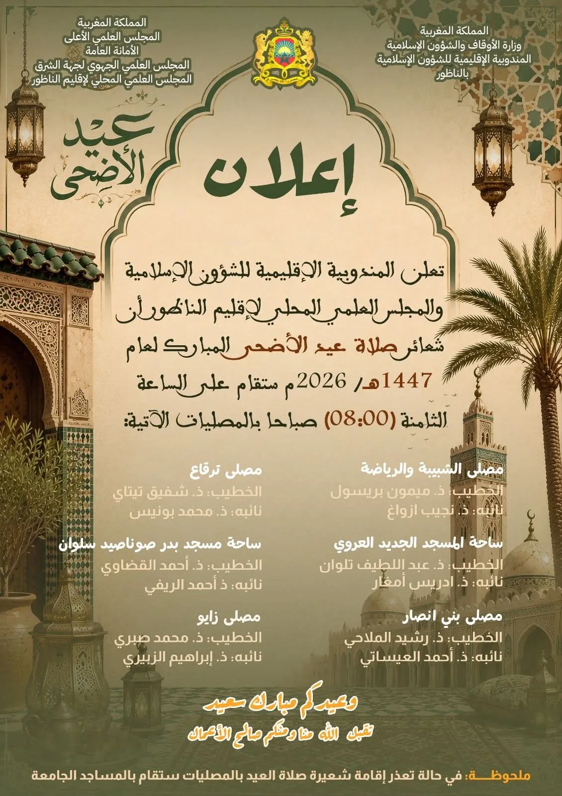 تحديد موعد صلاة عيد الأضحى ومصليات الإقليم بالناظور