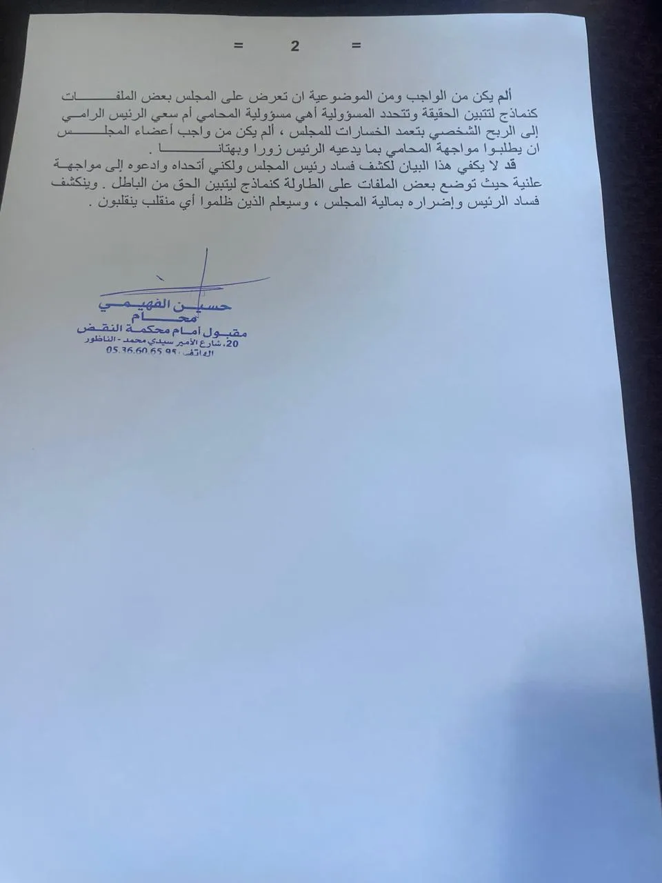 الفهيمي يرد على رئيس مجلس الناظور ويكشف خسائر مالية