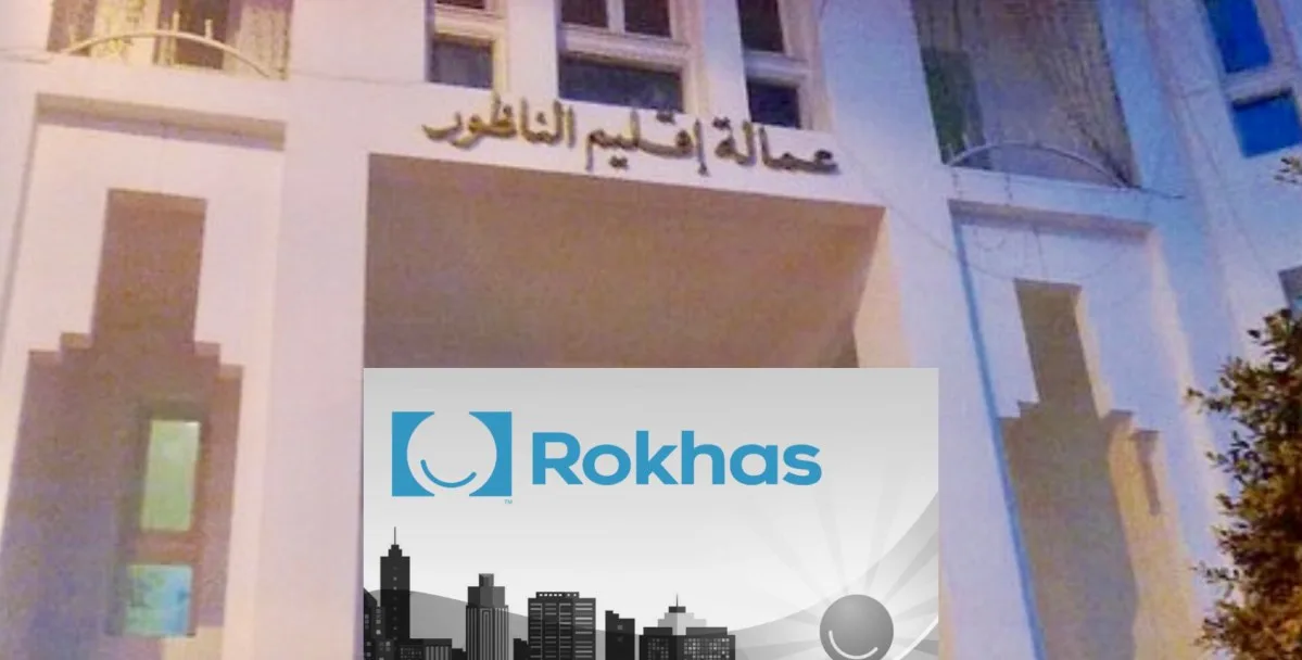الناظور الأولى جهوياً في معالجة الرخص عبر منصة "رخص"
