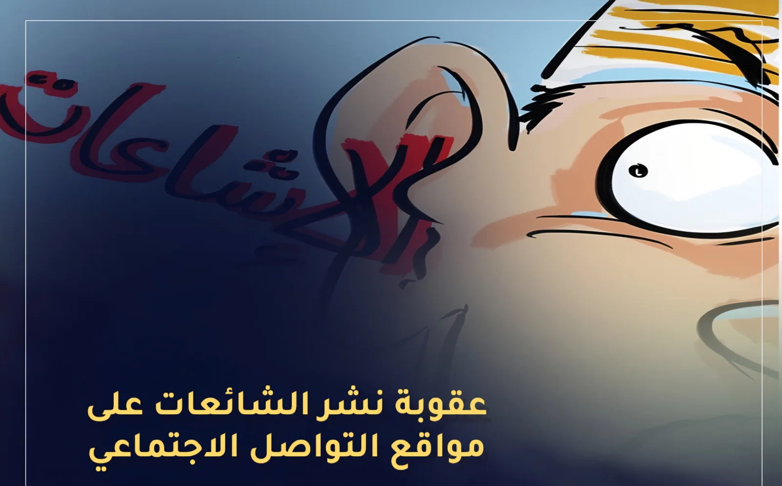 ناظور: تصاعد الإشاعات والأخبار الزائفة يهدد الأمن العام