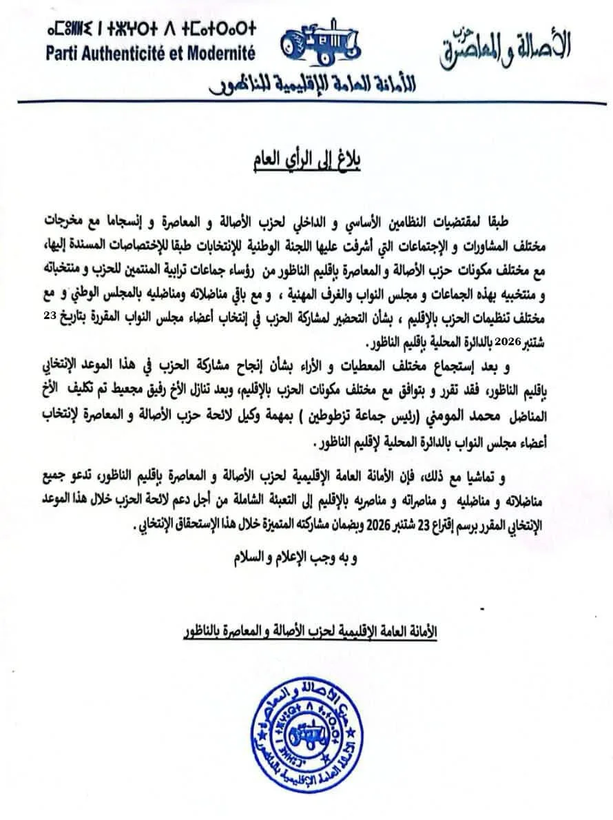 البام يزكي محمد المومني رئيسا للائحة بالناظور